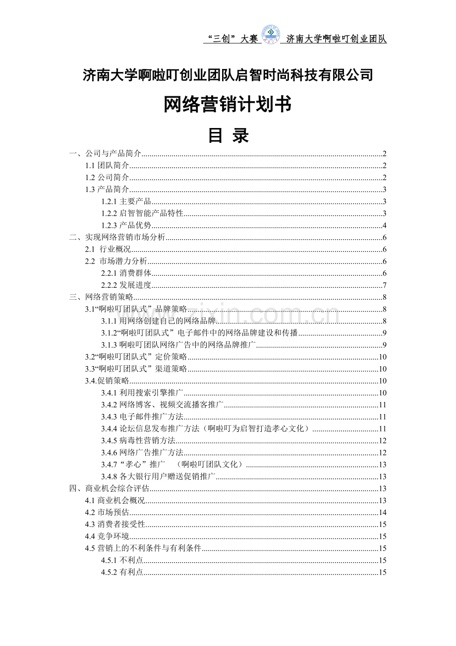 启智智能家居网络营销计划书学士学位论文.doc_第2页