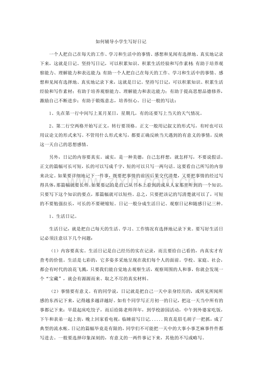 如何辅导小学生写好日记.doc_第1页