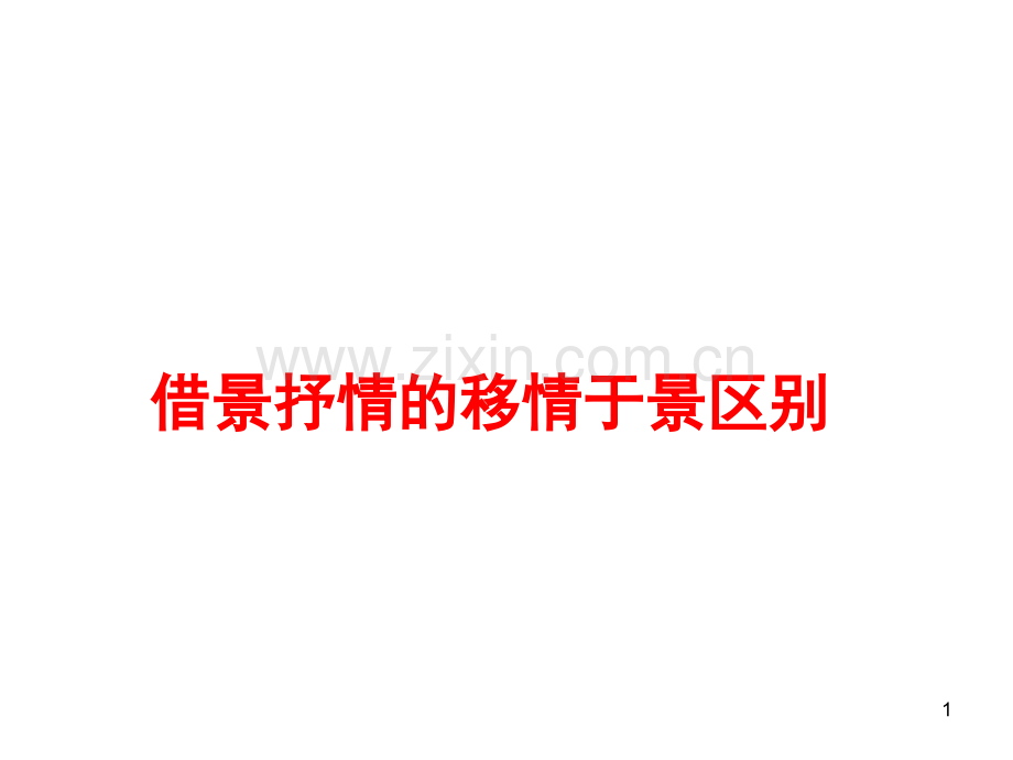 借景抒情与移情于景的区别(完美简洁)PPT文档.ppt_第1页