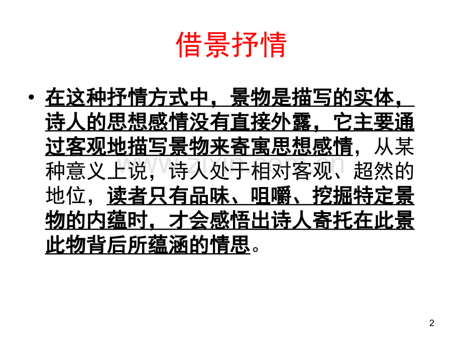 借景抒情与移情于景的区别(完美简洁)PPT文档.ppt_第2页