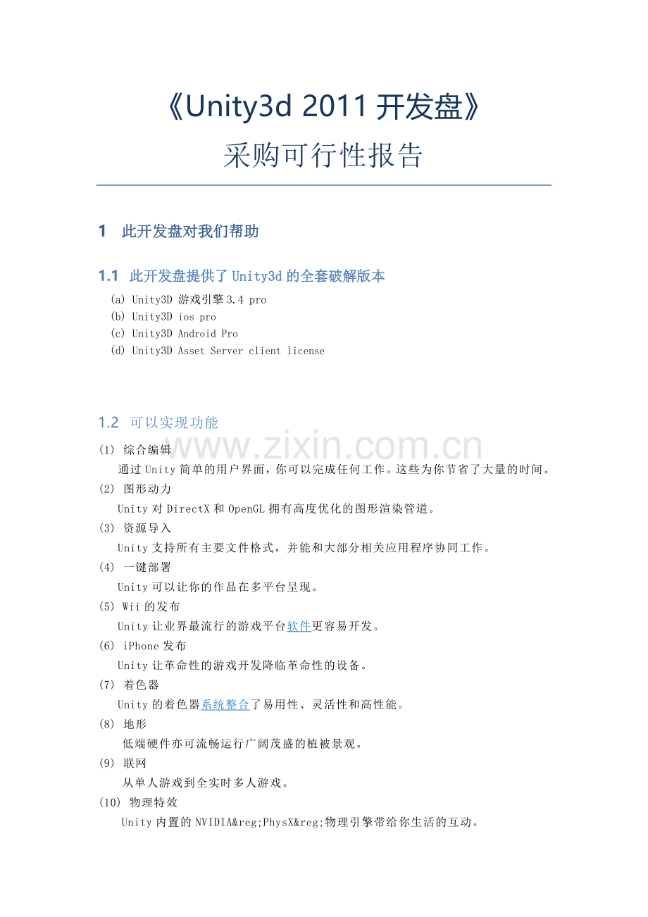 Unity3d-2011开发盘-采购可行性报告.doc_第1页