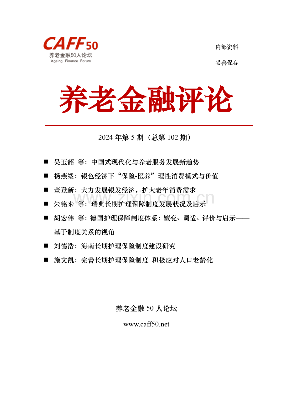 2024年第5期《养老金融评论》内容概要.pdf_第1页