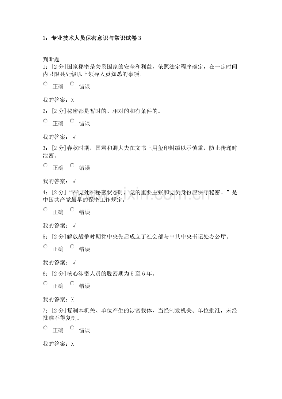2018专技天下答案——专业技术人员保密意识与常识.doc_第1页