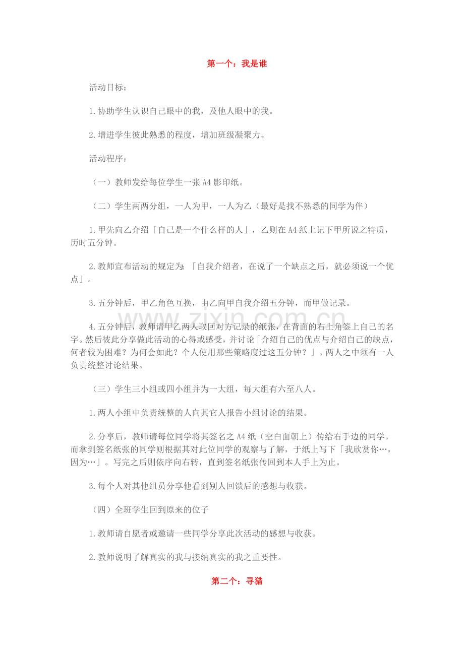 25种课常用的心理小游戏.doc_第1页