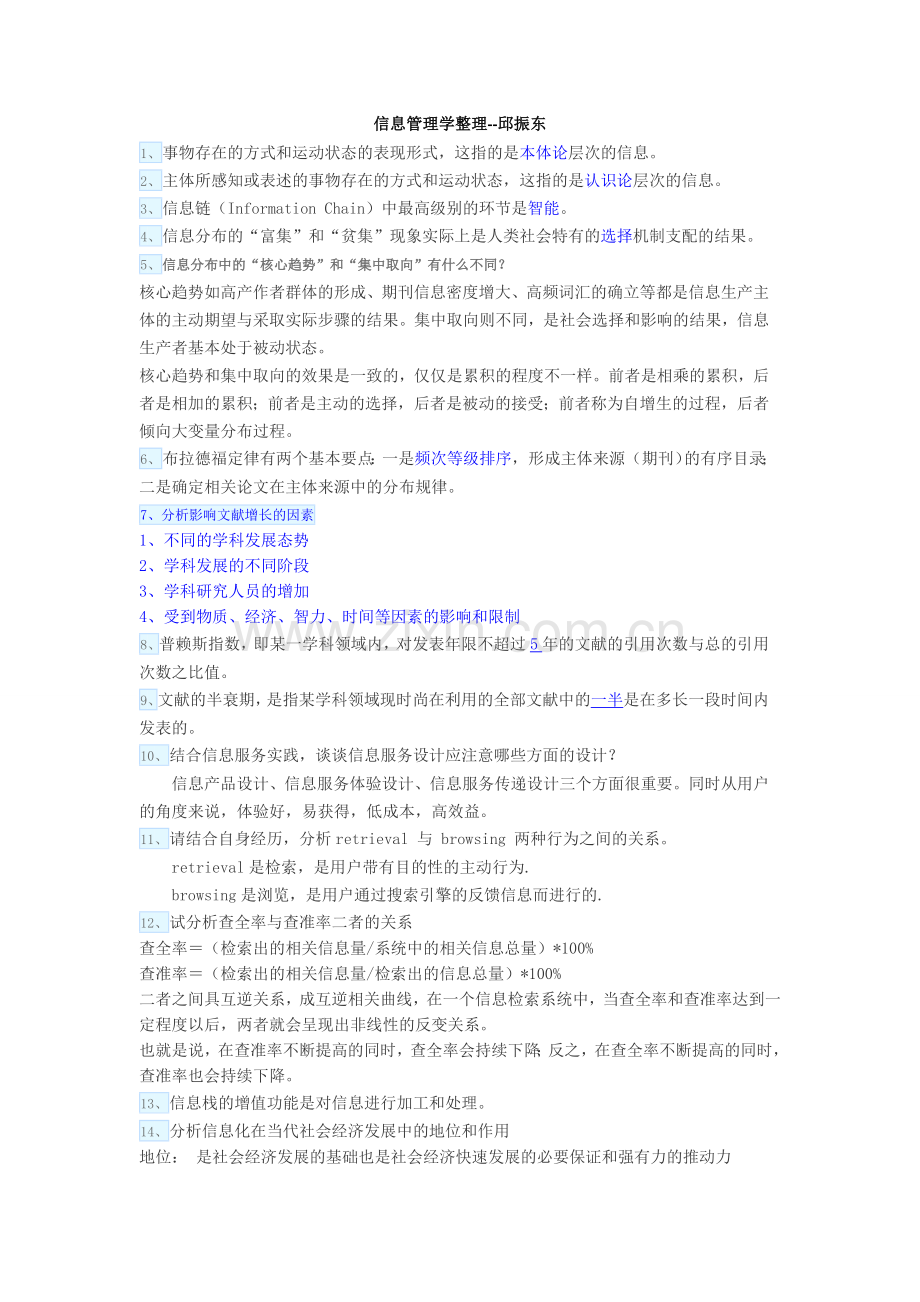 郑州航院信息管理学半开半闭考试.doc_第1页