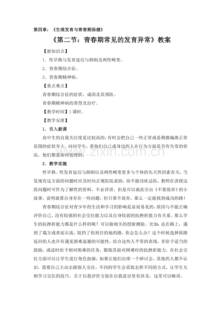 4.2青春期常见的发育异常.doc_第1页