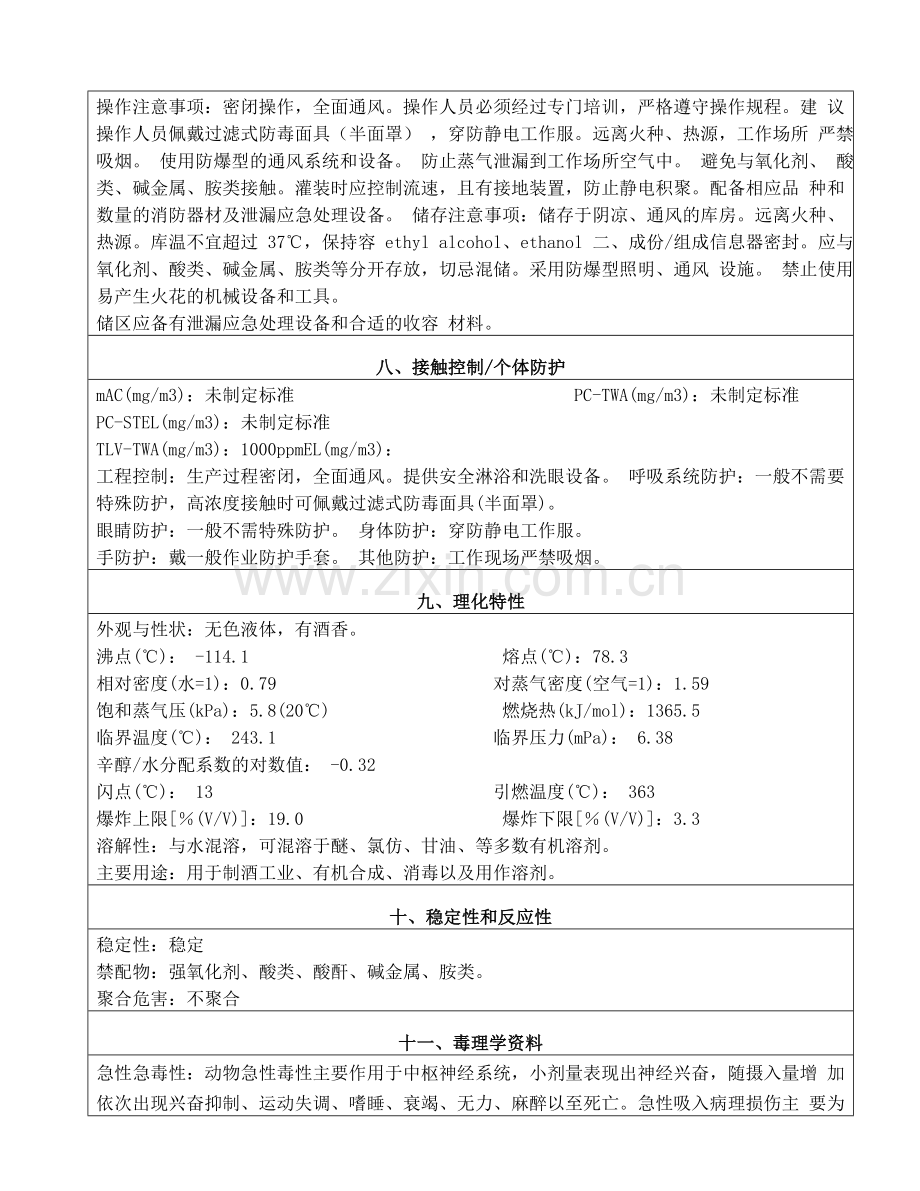 MSDS(酒精).doc_第2页