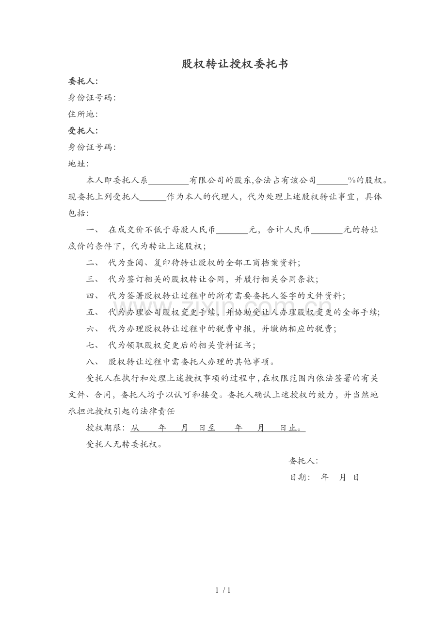 股权转让授权委托书.doc_第1页