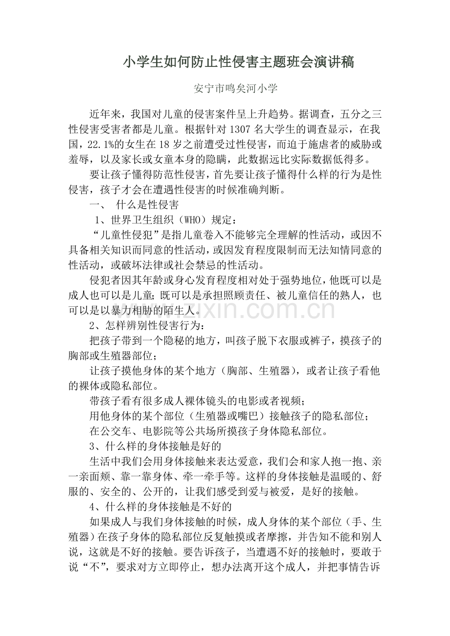 小学生防止性侵害讲稿.doc_第1页