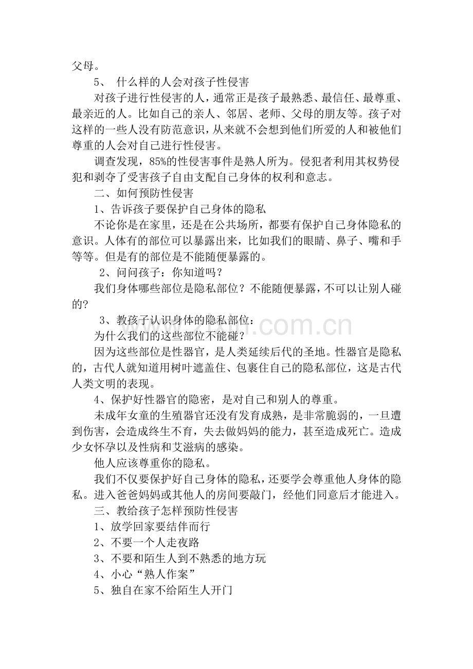 小学生防止性侵害讲稿.doc_第2页