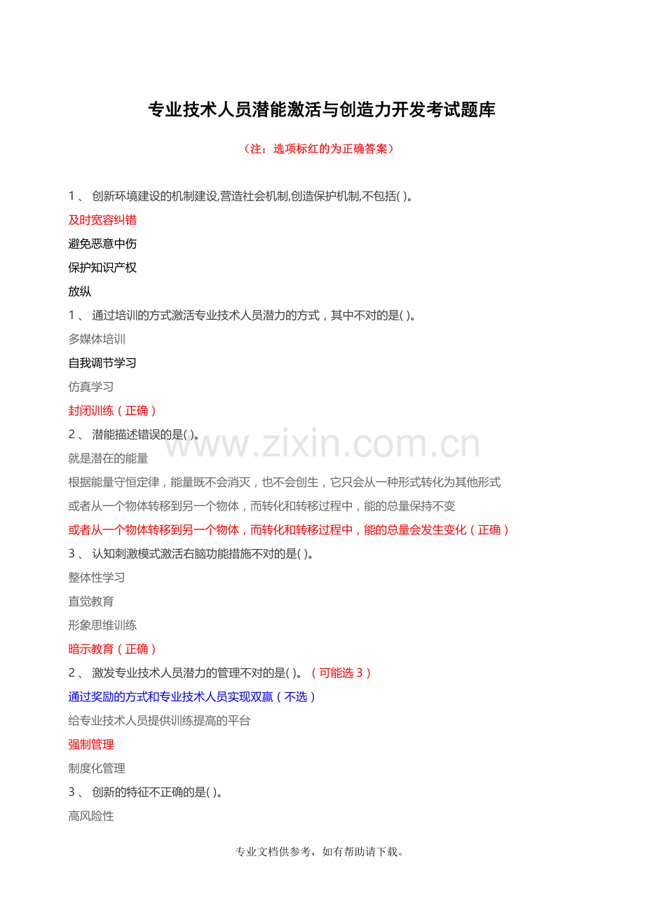 2015专业技术人员潜能激活与创造力开发考试题库(含答案).doc_第1页
