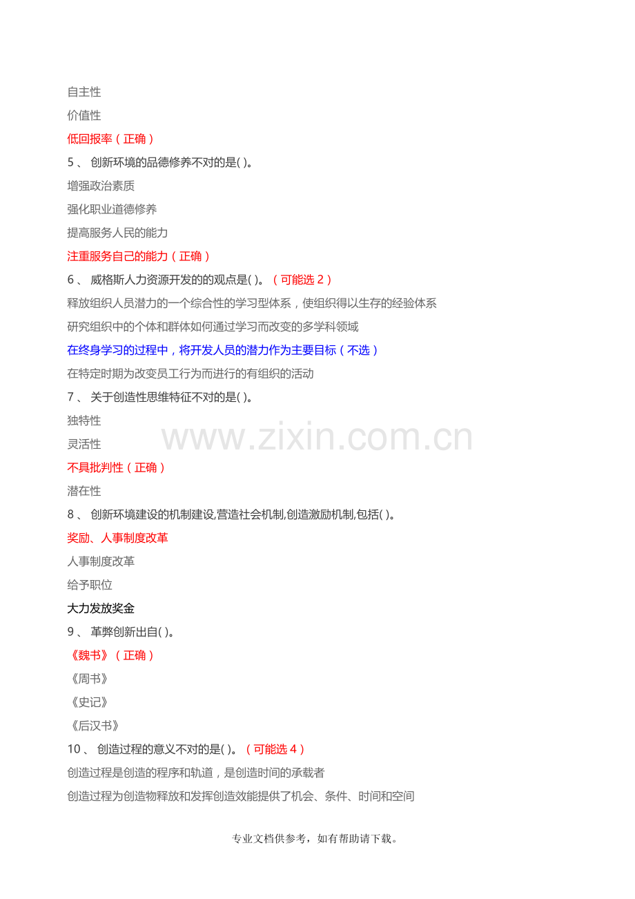 2015专业技术人员潜能激活与创造力开发考试题库(含答案).doc_第2页