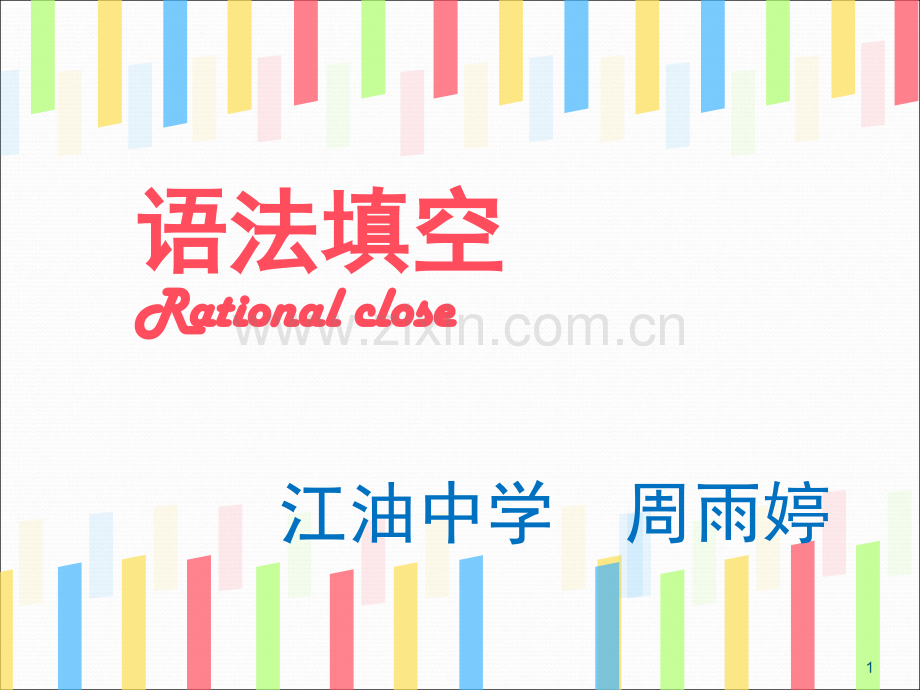 高三英语语法填空(课堂PPT).ppt_第1页