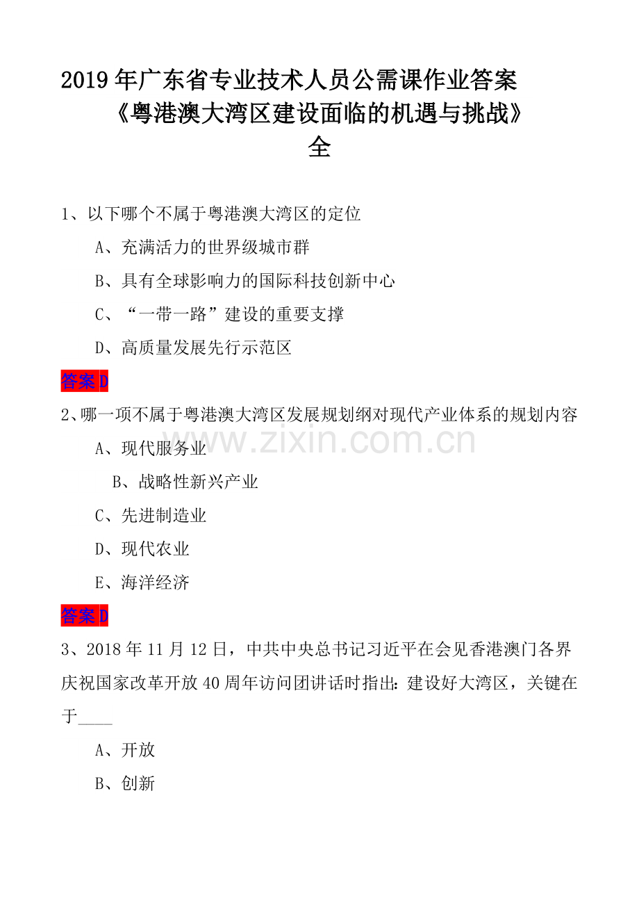 2019年广东省专业技术人员公需课作业答案(粤港澳大湾区).doc_第1页