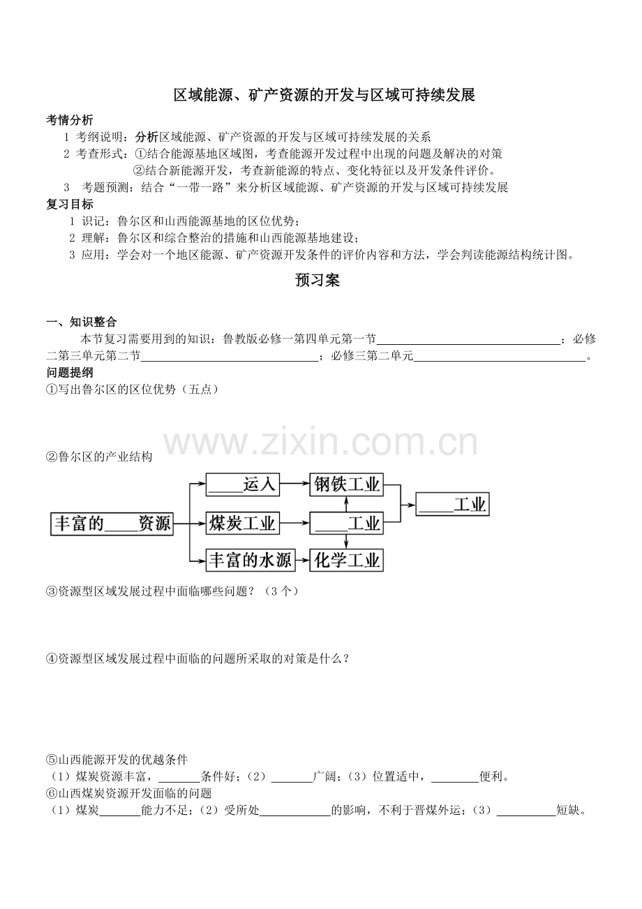 区域能源、矿产资源的开发与区域可持续发展(一轮复习).doc_第1页