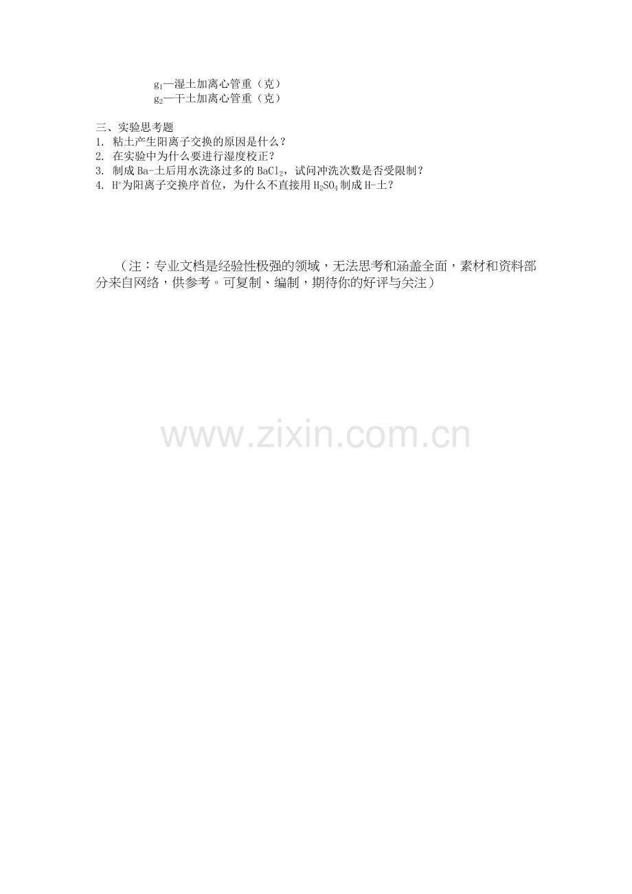 粘土阳离子交换容量的测定.doc_第2页