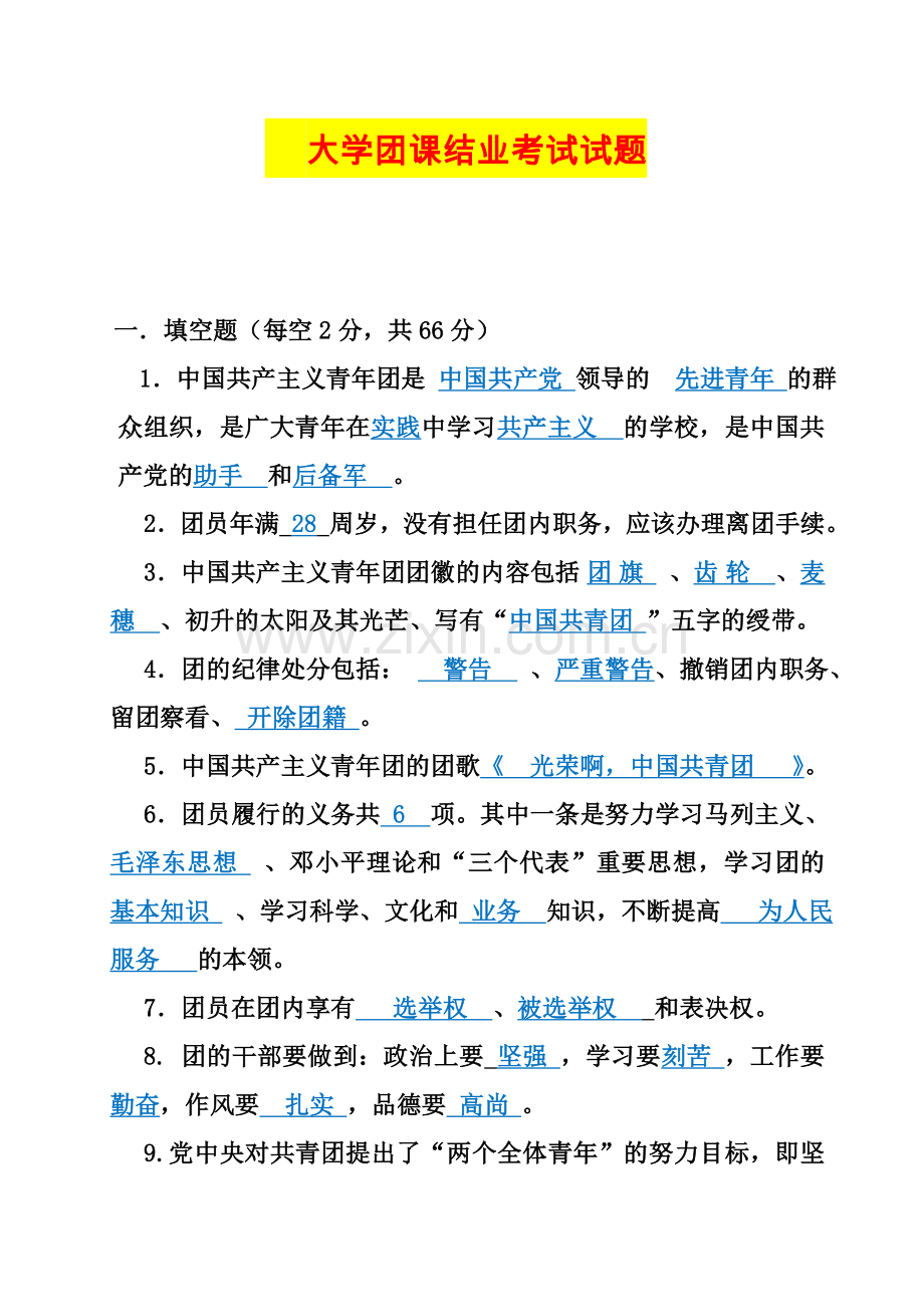 大学团课结业考试试题和参考答案与解析.doc_第1页