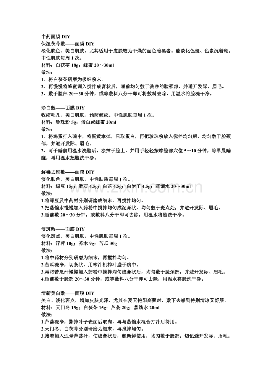 DIY中药面膜大全.doc_第1页