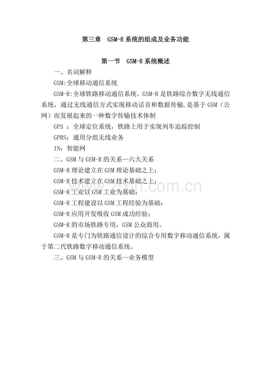 GSM-R系统的组成及业务功能.doc_第1页