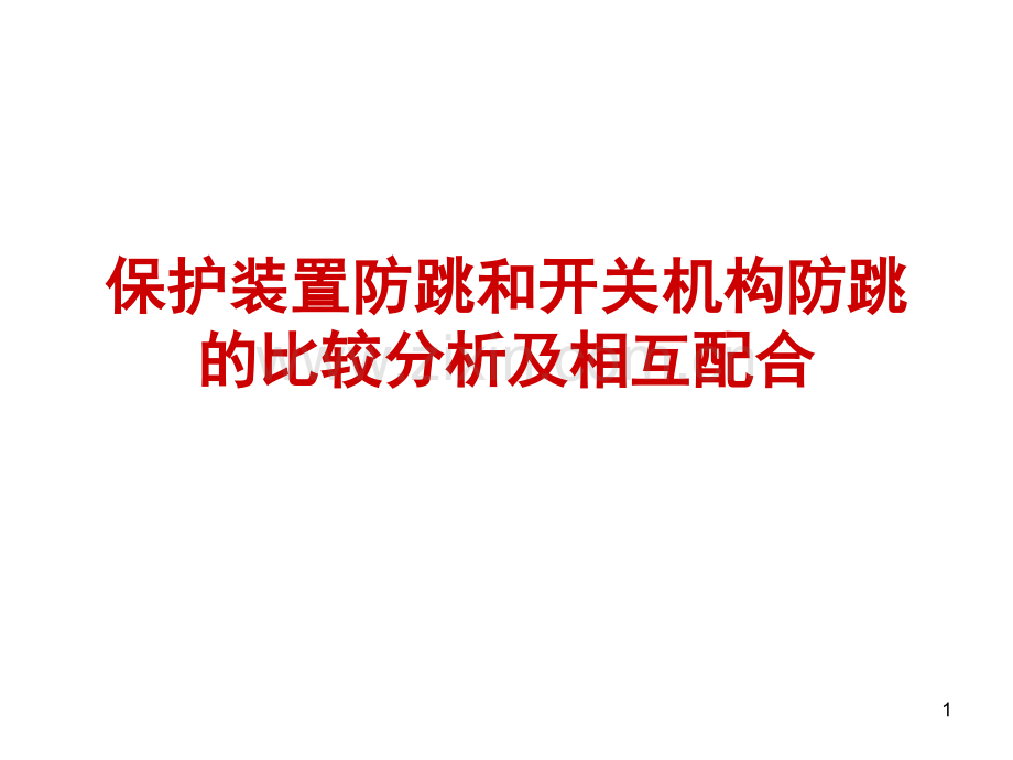 保护装置防跳和开关机构防跳的比较分析及相互配合演示幻灯片.ppt_第1页
