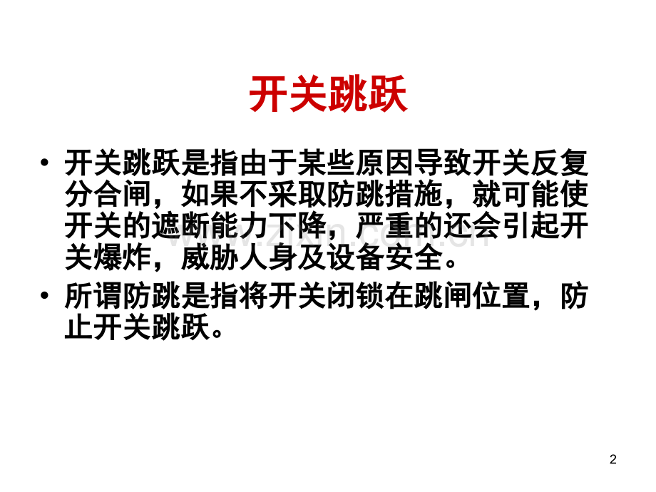 保护装置防跳和开关机构防跳的比较分析及相互配合演示幻灯片.ppt_第2页