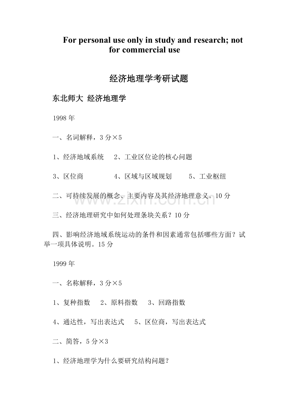 经济地理学考研试题.doc_第1页