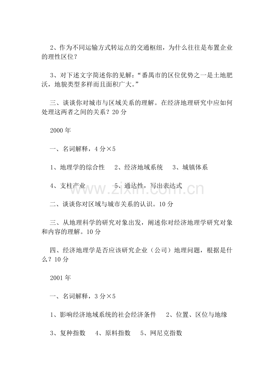 经济地理学考研试题.doc_第2页