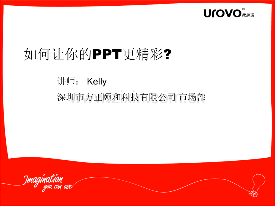 如何让你的更精彩.ppt_第1页