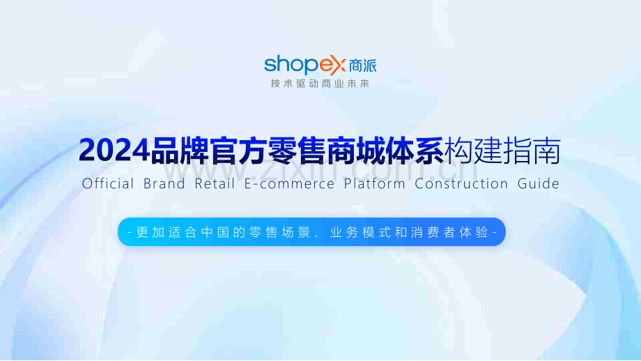 2024品牌官方零售商城构建指南.pdf_第1页