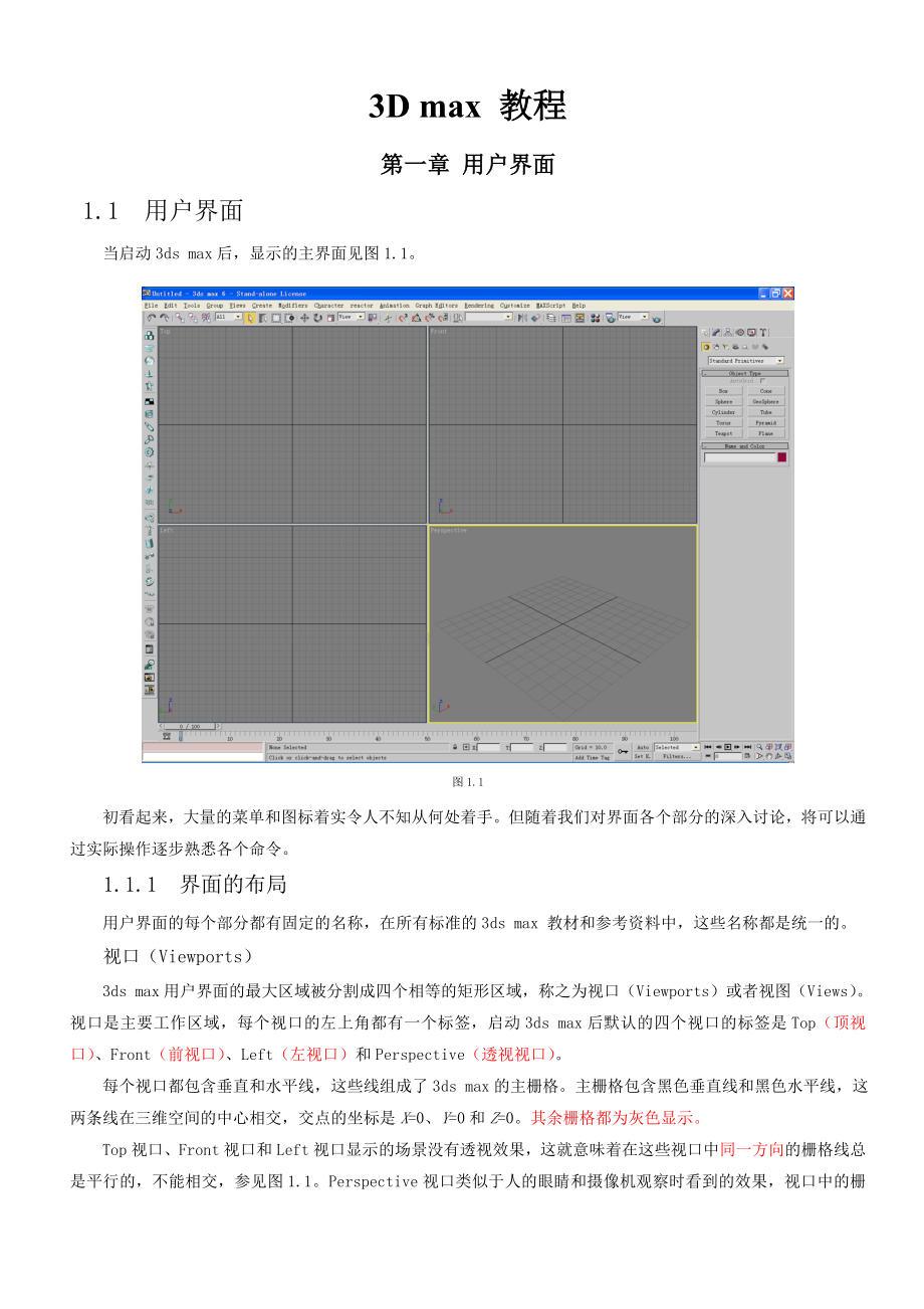 3D-max-教程.doc_第1页