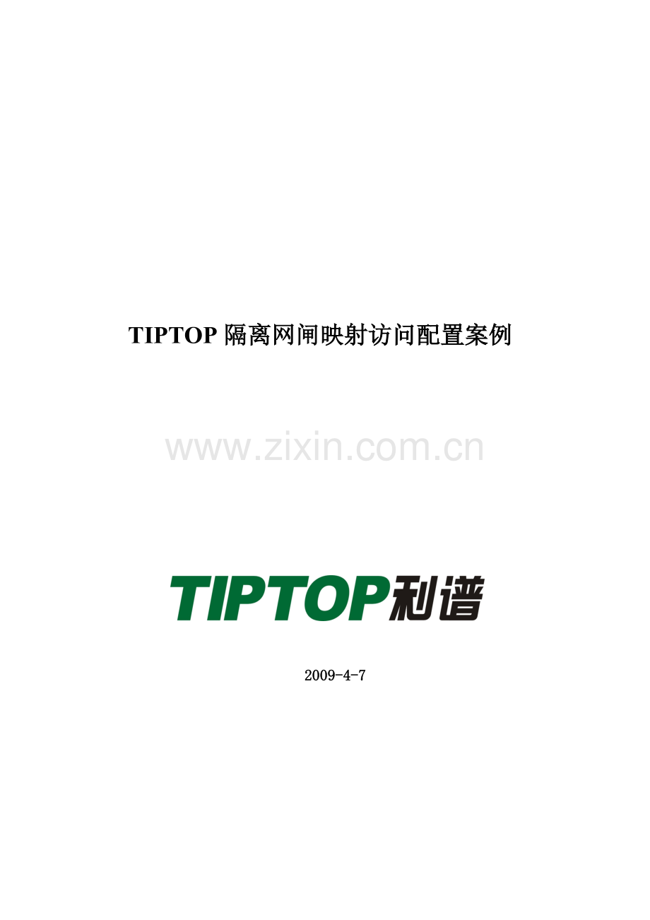 TIPTOP隔离网闸映射访问配置案例.doc_第1页