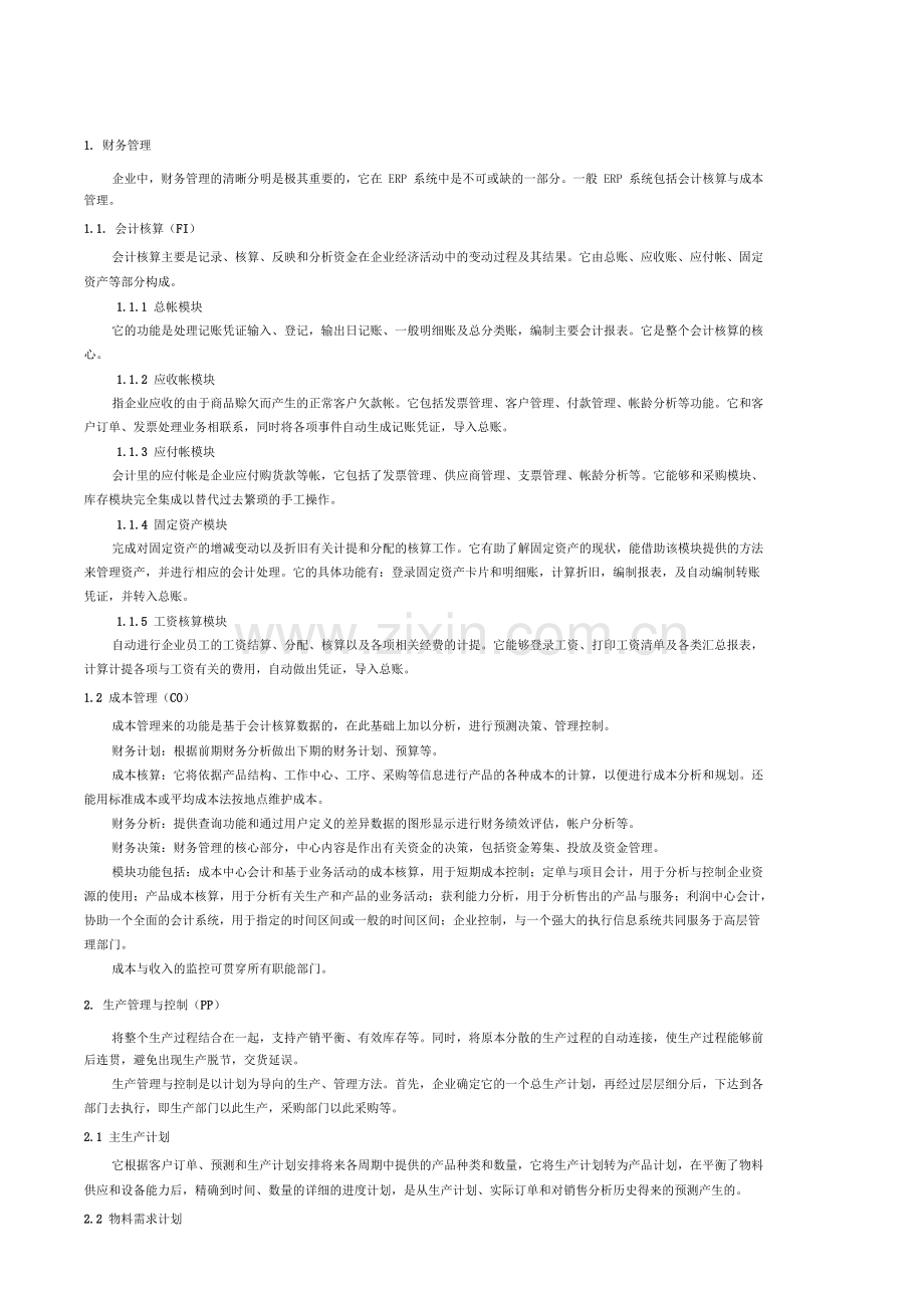 ERP的主要功能模块简介.doc_第2页