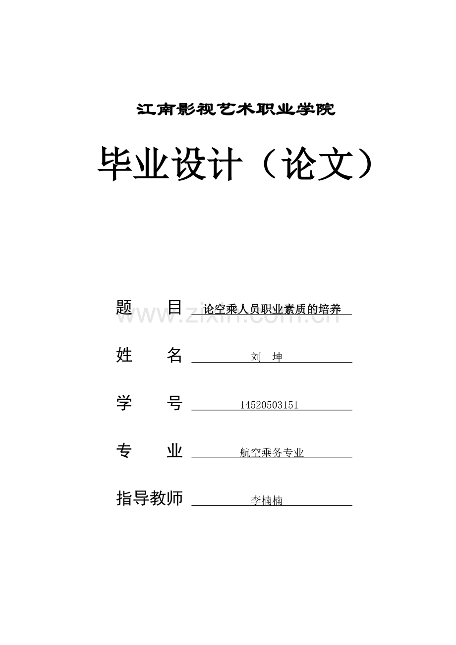 修改论空乘人员职业素质的培养.doc_第1页