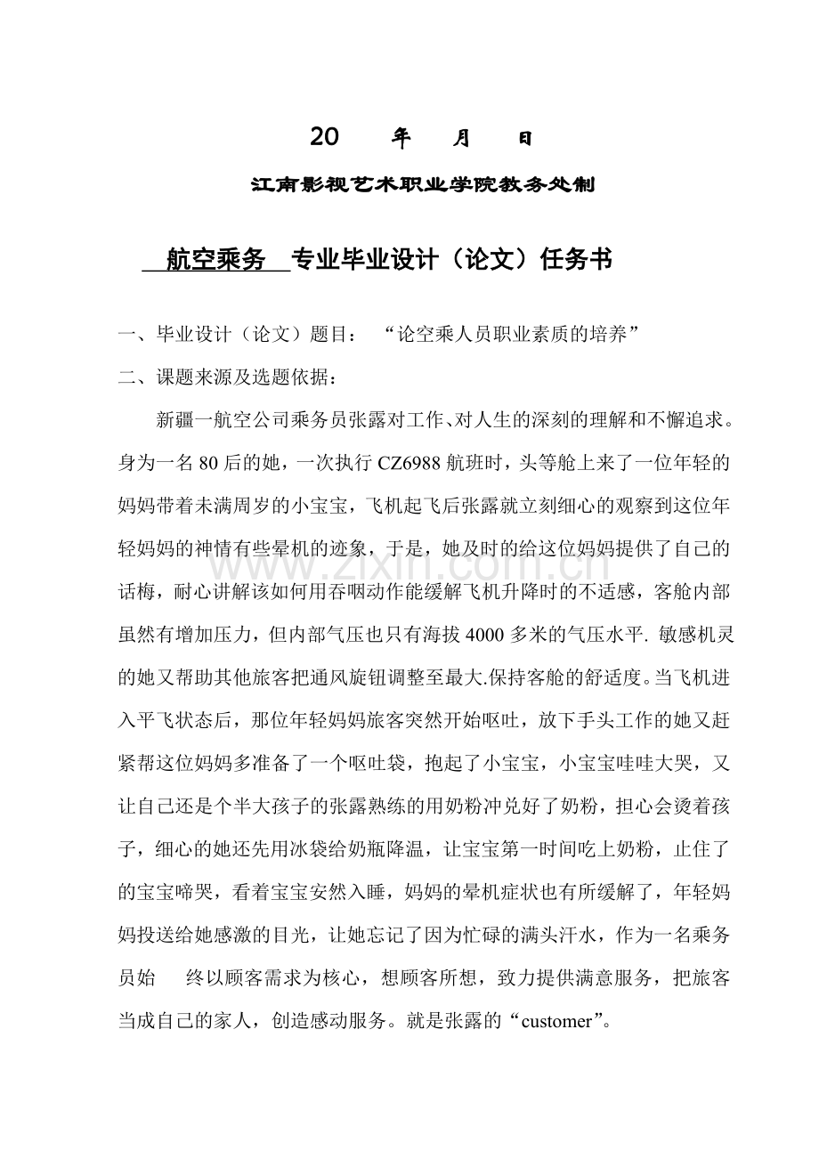 修改论空乘人员职业素质的培养.doc_第2页