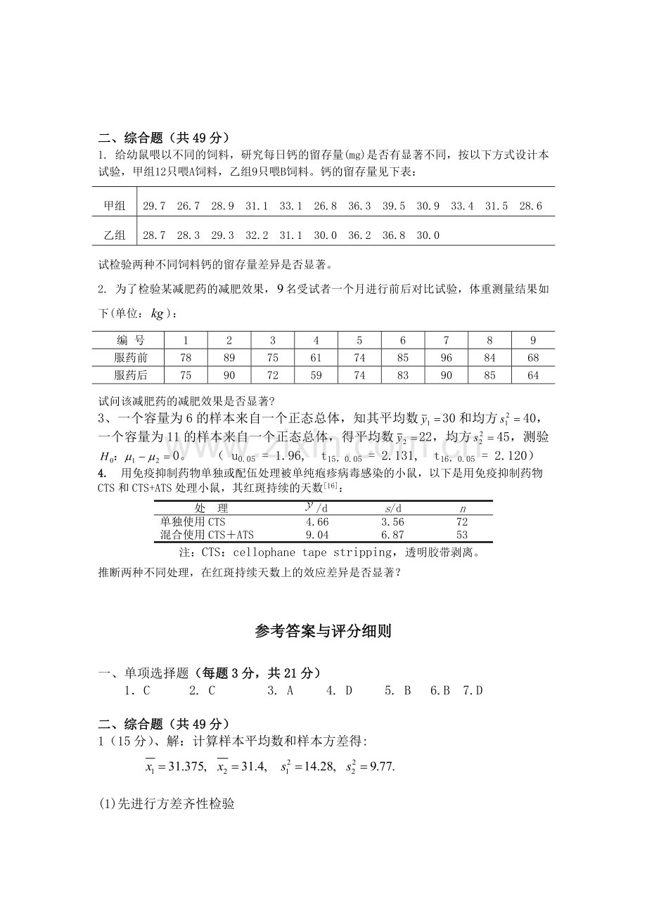 -《生物统计学》考试试卷.doc_第2页