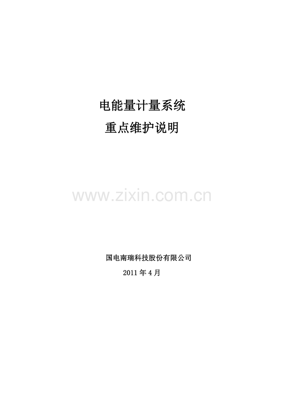 电能量计量系统重点维护说明.doc_第1页