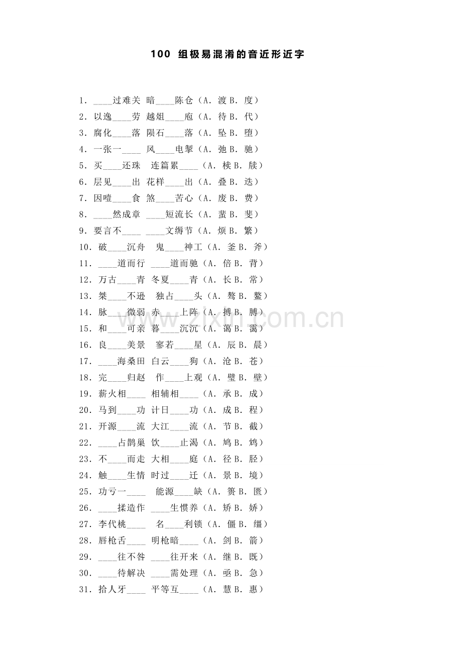 100-组极易混淆的音近形近字.doc_第1页