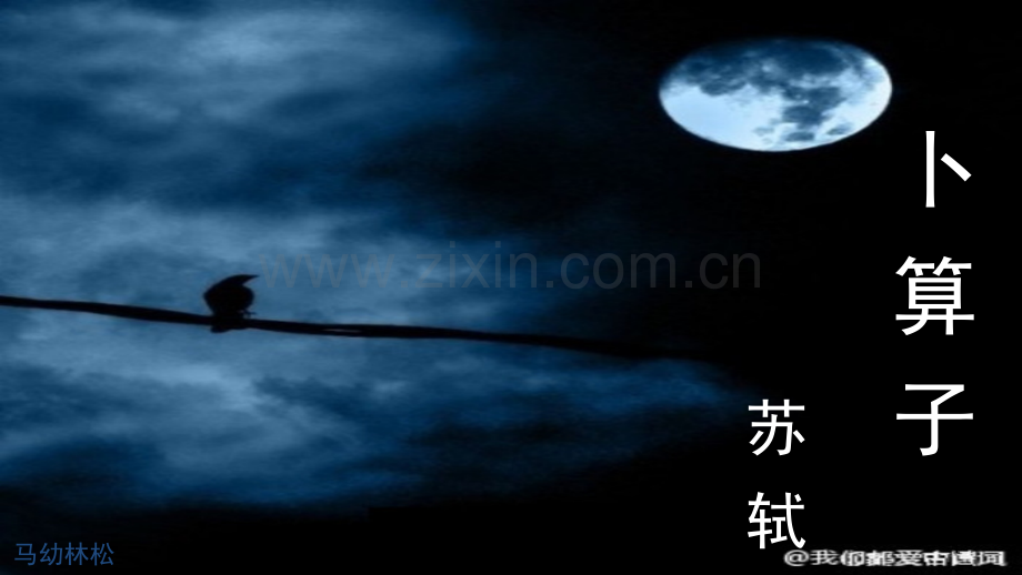 卜算子-缺月挂疏桐(课堂PPT).ppt_第1页