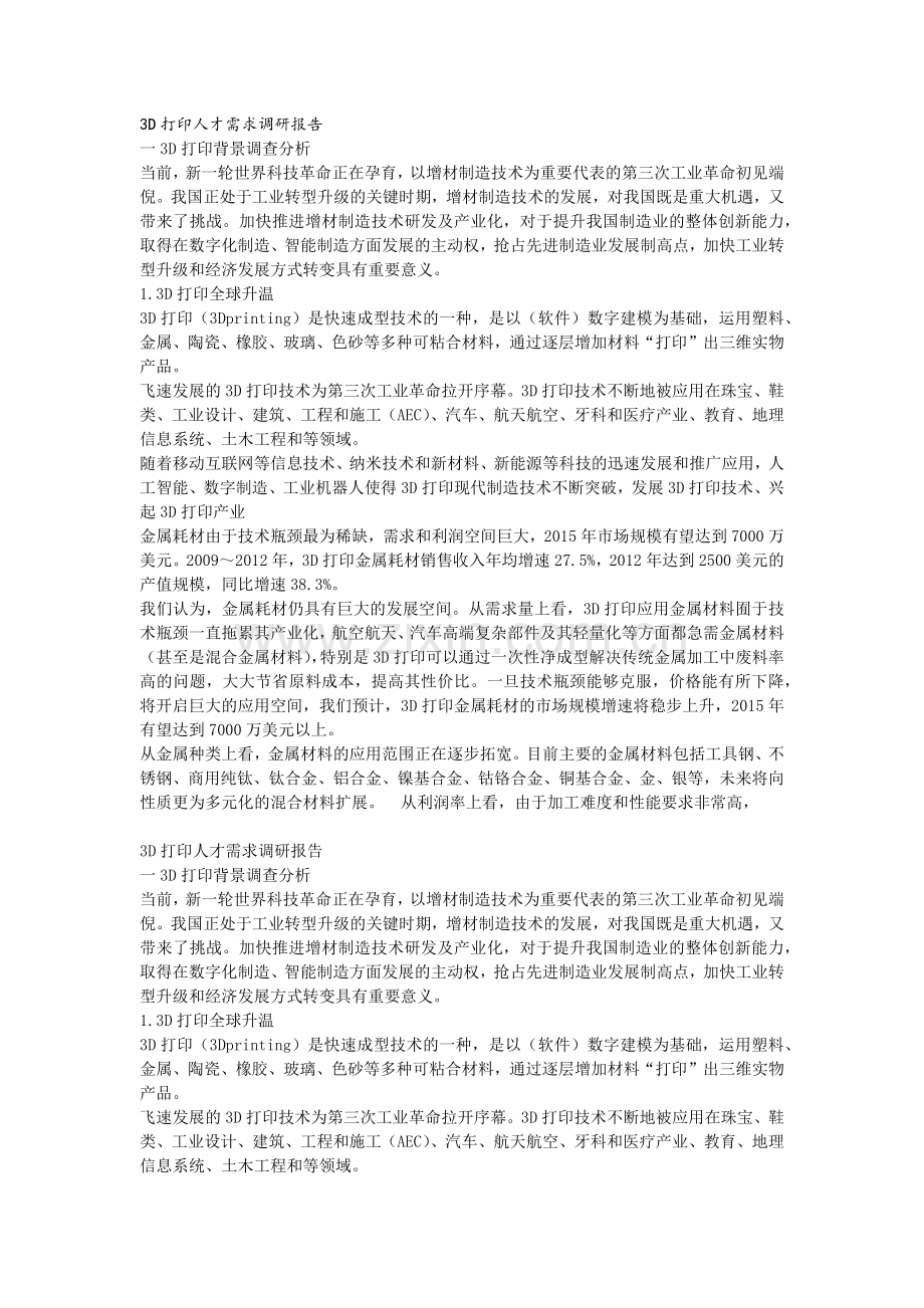 3D打印人才需求调研报告书.doc_第1页