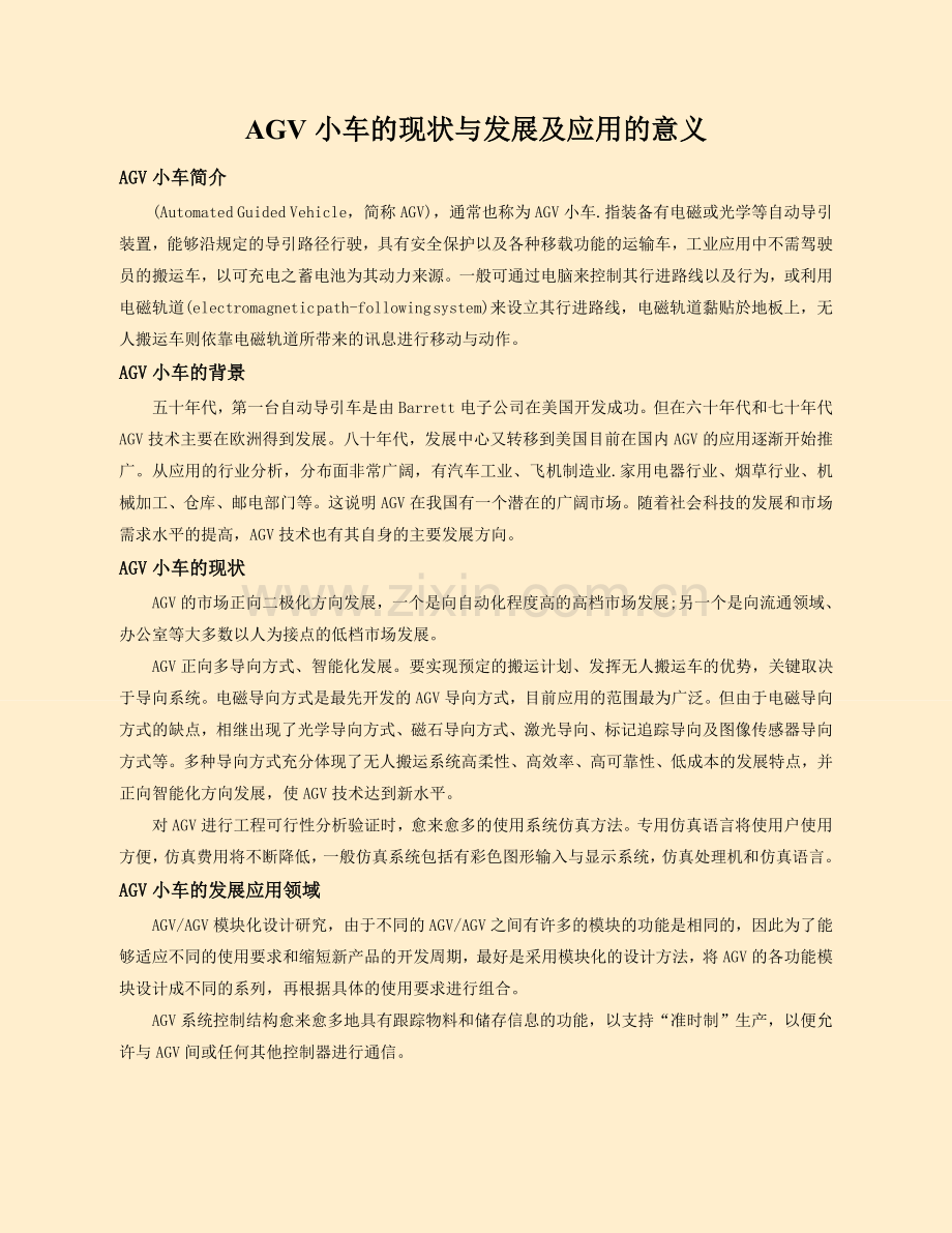 AGV小车的现状与发展及应用的意义.doc_第1页