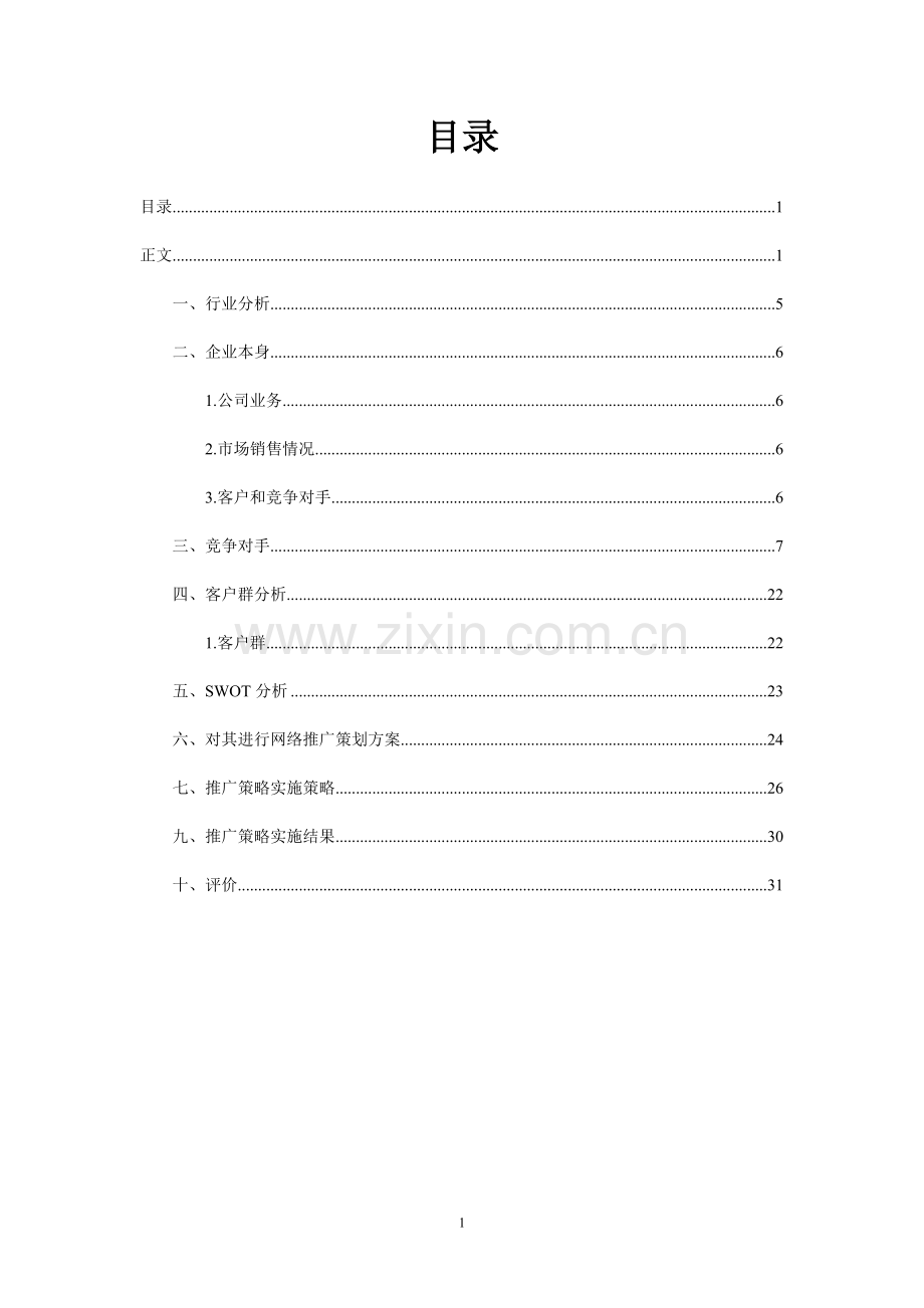 中小型工业品企业基于B2B平台的市场拓展策划书.doc_第2页