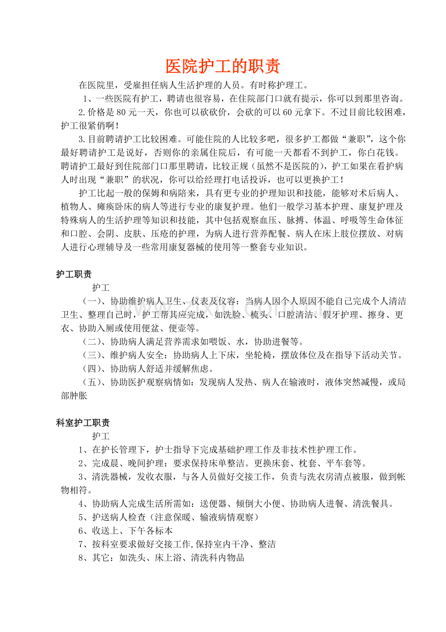 医院护工的职责.doc_第1页