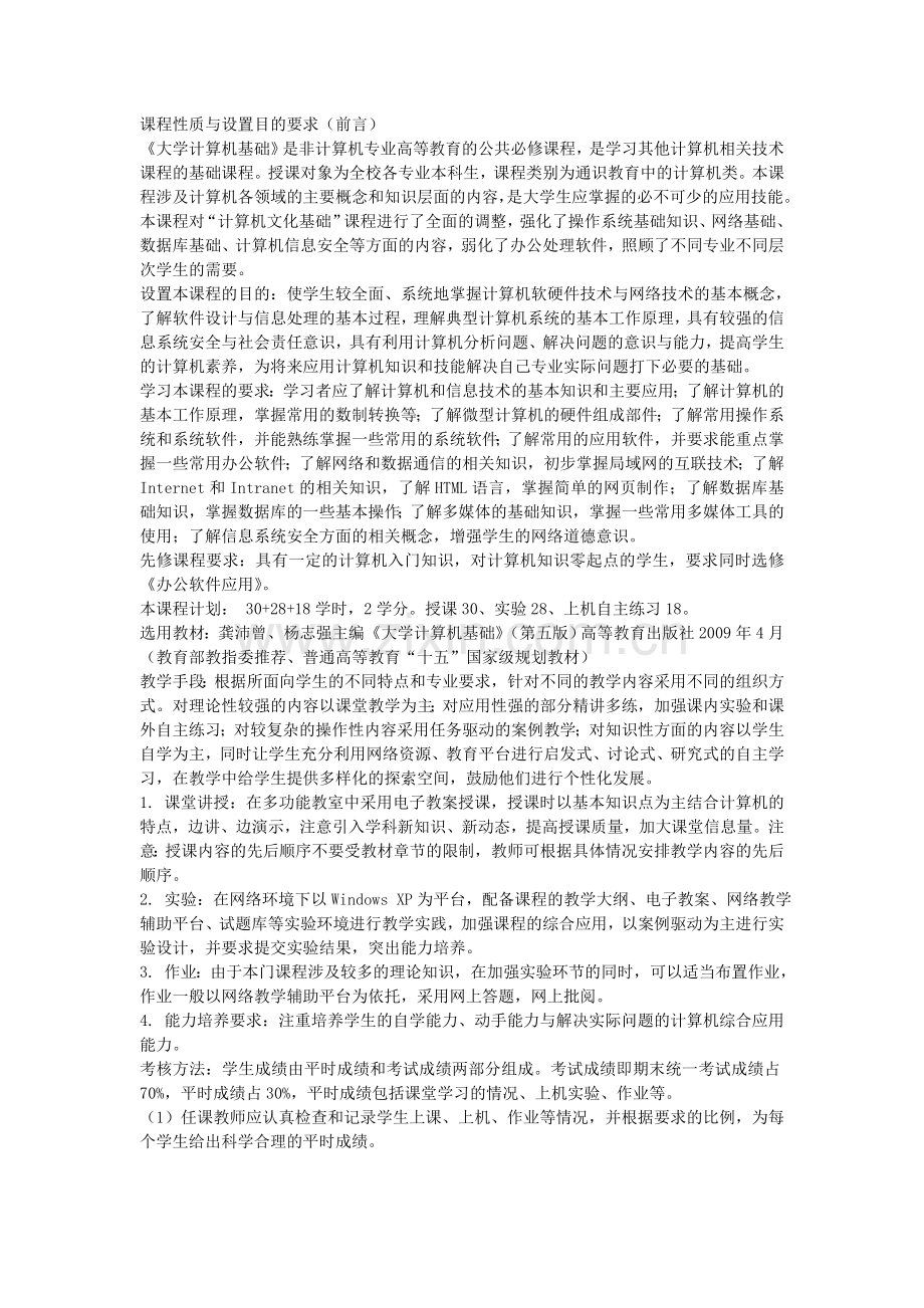 《大学计算机基础》教学大纲.doc_第1页