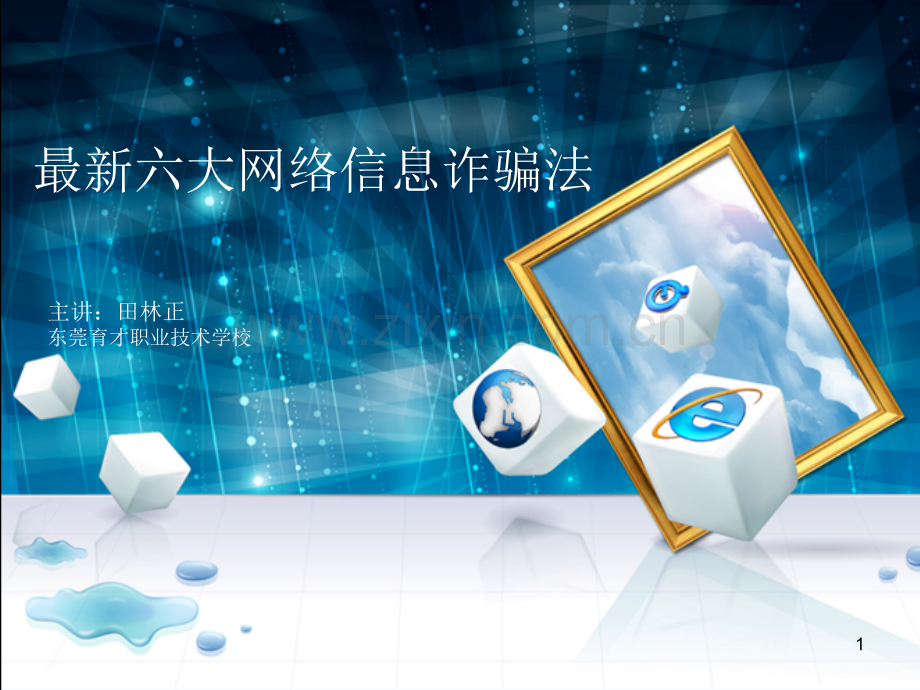 如何预防网络信息诈骗演示课件.ppt_第1页
