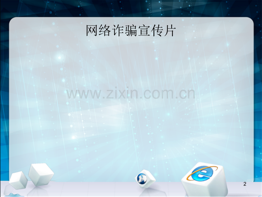 如何预防网络信息诈骗演示课件.ppt_第2页