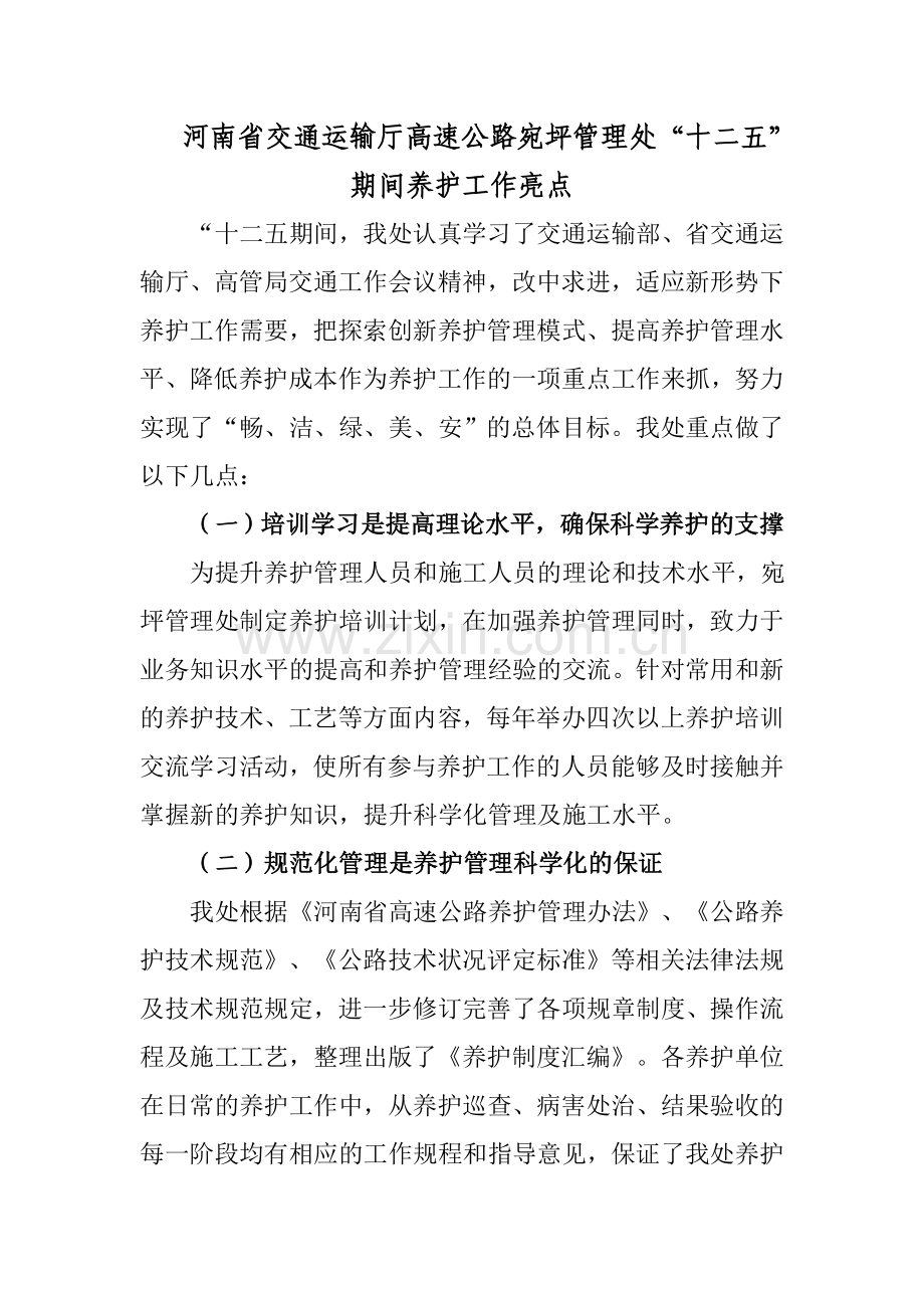 养护工作亮点.doc_第1页