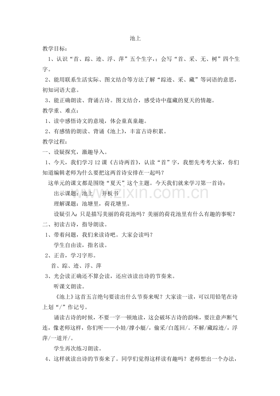 《池上》教学设计.doc_第1页