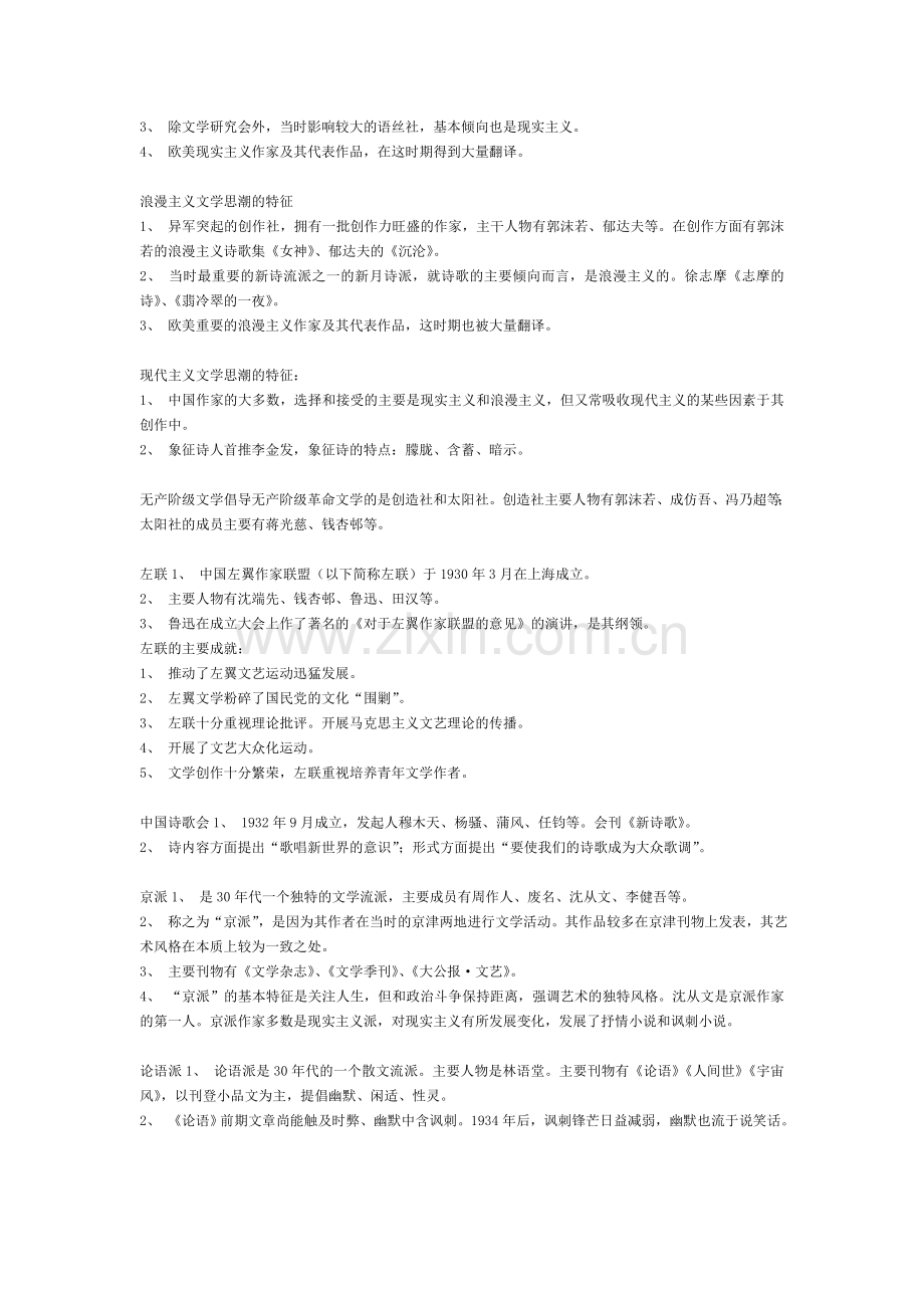 中国现当代文学笔记-考研必备.doc_第2页