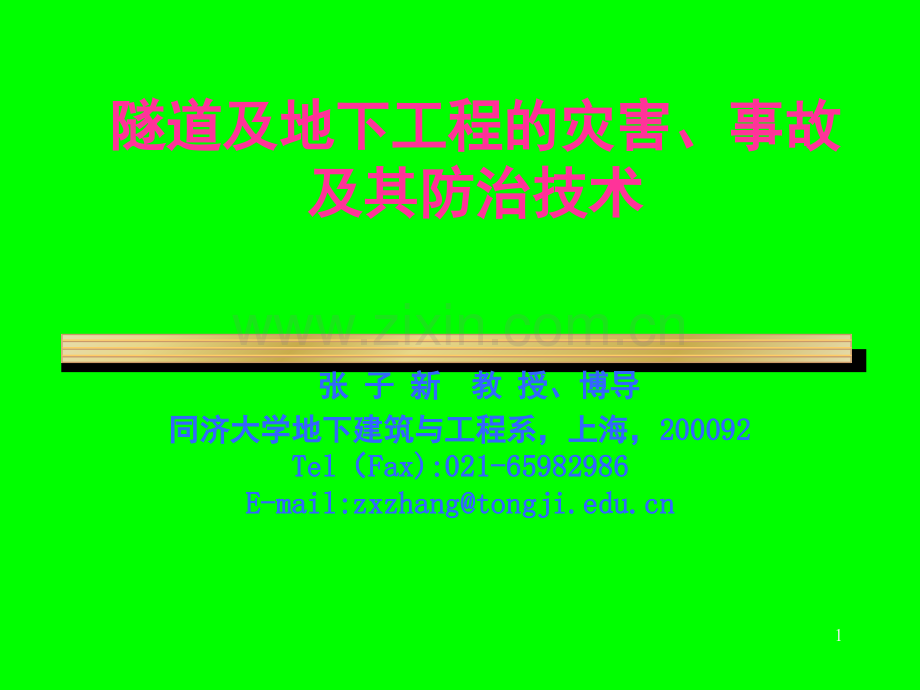 地下工程灾害、事故及防治技术文档幻灯片.ppt_第1页