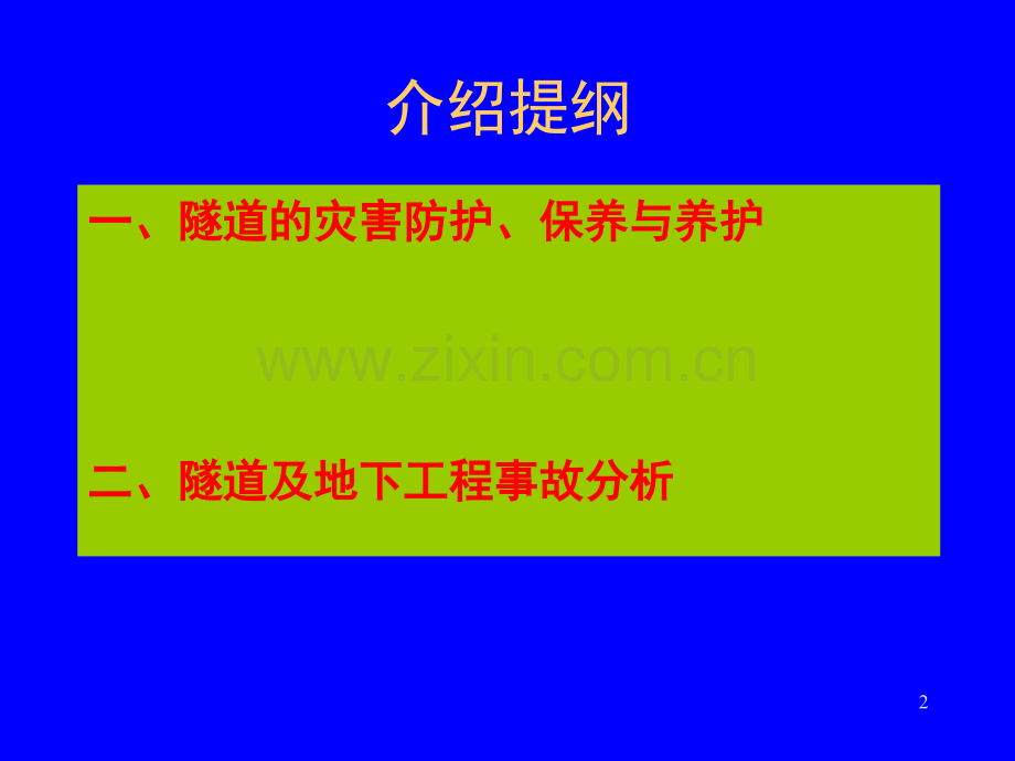 地下工程灾害、事故及防治技术文档幻灯片.ppt_第2页